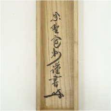 画像5: 大徳寺　長谷川寛州筆　六字名号　肉筆紙本掛軸（共箱） (5)