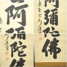 画像6: 大徳寺　長谷川寛州筆　六字名号　肉筆紙本掛軸（共箱） (6)