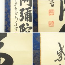 画像7: 大徳寺　長谷川寛州筆　六字名号　肉筆紙本掛軸（共箱） (7)
