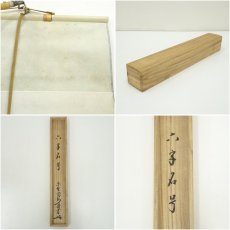 画像10: 大徳寺　長谷川寛州筆　六字名号　肉筆紙本掛軸（共箱） (10)