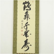 画像2: 相国寺　有馬頼底（大龍）筆　「鶴舞千峰寿」一行書　肉筆紙本掛軸（共箱・二重箱） (2)
