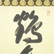 画像4: 相国寺　有馬頼底（大龍）筆　「鶴舞千峰寿」一行書　肉筆紙本掛軸（共箱・二重箱） (4)