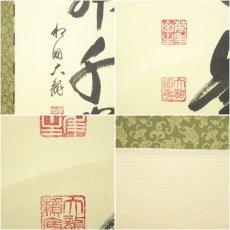 画像7: 相国寺　有馬頼底（大龍）筆　「鶴舞千峰寿」一行書　肉筆紙本掛軸（共箱・二重箱） (7)