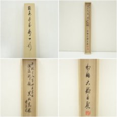 画像9: 相国寺　有馬頼底（大龍）筆　「鶴舞千峰寿」一行書　肉筆紙本掛軸（共箱・二重箱） (9)