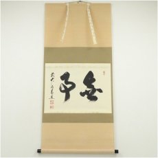画像1: 前大徳　足立泰道筆　「無事」横物　肉筆紙本掛軸（共箱） (1)