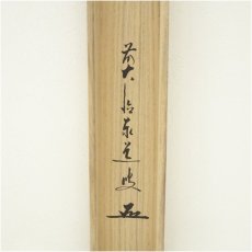 画像5: 前大徳　足立泰道筆　「無事」横物　肉筆紙本掛軸（共箱） (5)