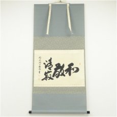 画像1: 前大徳　横井明堂（文覚）筆　「和敬清寂」横物　肉筆紙本掛軸（共箱） (1)