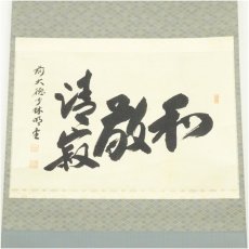 画像2: 前大徳　横井明堂（文覚）筆　「和敬清寂」横物　肉筆紙本掛軸（共箱） (2)