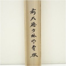 画像5: 前大徳　横井明堂（文覚）筆　「和敬清寂」横物　肉筆紙本掛軸（共箱） (5)