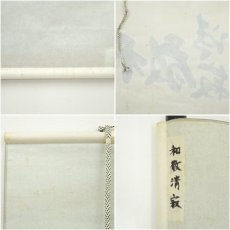 画像9: 前大徳　横井明堂（文覚）筆　「和敬清寂」横物　肉筆紙本掛軸（共箱） (9)