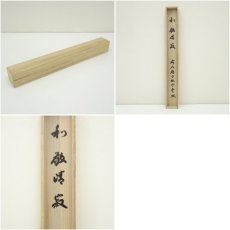 画像10: 前大徳　横井明堂（文覚）筆　「和敬清寂」横物　肉筆紙本掛軸（共箱） (10)