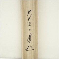 画像5: 前大徳　矢野一甫（海渕）筆　「笑春風」横物　桜画賛　肉筆紙本掛軸（共箱） (5)