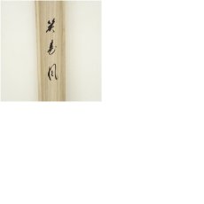 画像9: 前大徳　矢野一甫（海渕）筆　「笑春風」横物　桜画賛　肉筆紙本掛軸（共箱） (9)