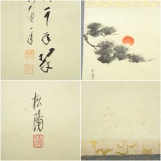 画像6: 前大徳　矢野一甫（海渕）筆　「松樹千年翠」松陽筆　松画賛　肉筆紙本掛軸（共箱） (6)