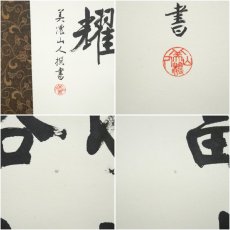 画像7: 美濃山人撰　冠首詩　七言絶句　肉筆紙本掛軸（共箱） (7)