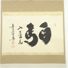 画像2: 大徳寺　小林太玄筆　「白馬入蘆花」横物　肉筆紙本掛軸（共箱） (2)