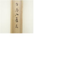 画像11: 大徳寺　小林太玄筆　「白馬入蘆花」横物　肉筆紙本掛軸（共箱） (11)