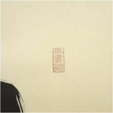 画像3: 大徳寺　小林太玄筆　「白馬入蘆花」横物　肉筆紙本掛軸（共箱） (3)