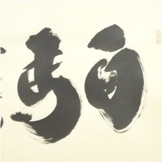 画像4: 大徳寺　小林太玄筆　「白馬入蘆花」横物　肉筆紙本掛軸（共箱） (4)