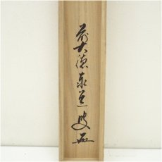 画像5: 前大徳　足立泰道筆　「春入処々花」横物　肉筆紙本掛軸（共箱） (5)