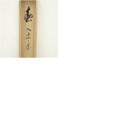 画像8: 前大徳　足立泰道筆　「春入処々花」横物　肉筆紙本掛軸（共箱） (8)