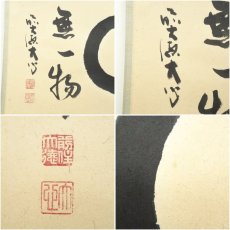画像6: 前大徳　小室大心筆　円相「無一物」横物　肉筆紙本掛軸（共箱） (6)