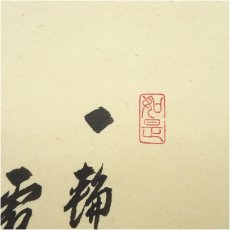 画像3: 前大徳　須賀玄道筆　「一輪霜鏡照」寒椿に小禽画賛　肉筆紙本掛軸（共箱） (3)