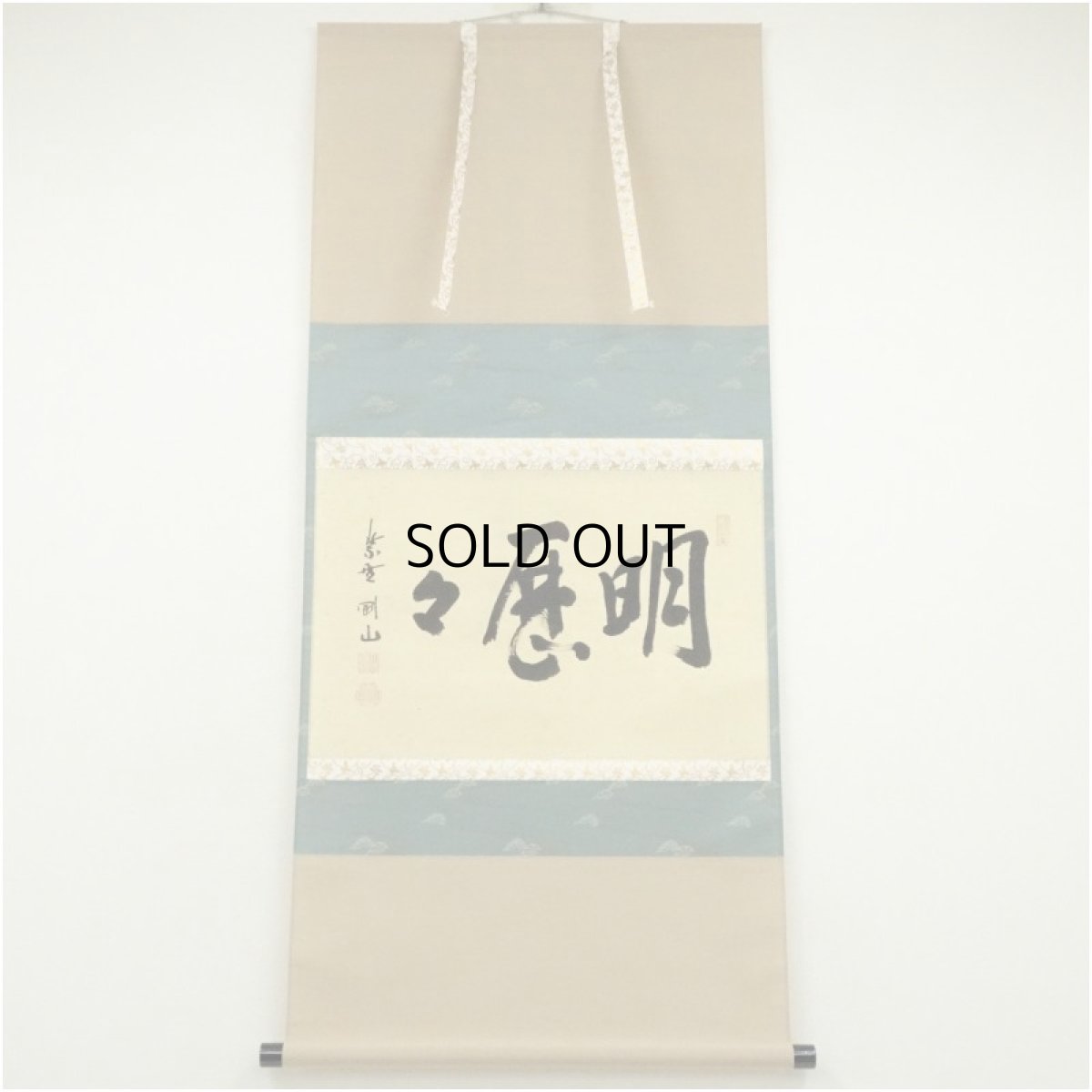 画像1: 大徳寺　松長剛山筆　「明歴々」横物　肉筆紙本掛軸（共箱） (1)