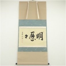 画像1: 大徳寺　松長剛山筆　「明歴々」横物　肉筆紙本掛軸（共箱） (1)