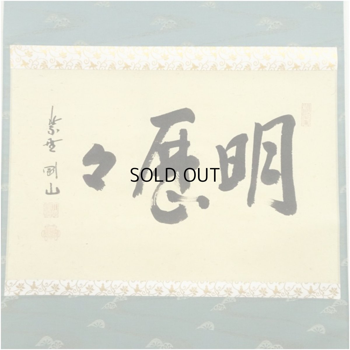 画像2: 大徳寺　松長剛山筆　「明歴々」横物　肉筆紙本掛軸（共箱） (2)