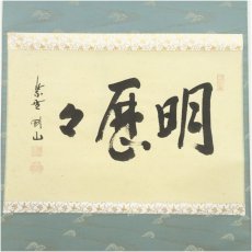 画像2: 大徳寺　松長剛山筆　「明歴々」横物　肉筆紙本掛軸（共箱） (2)