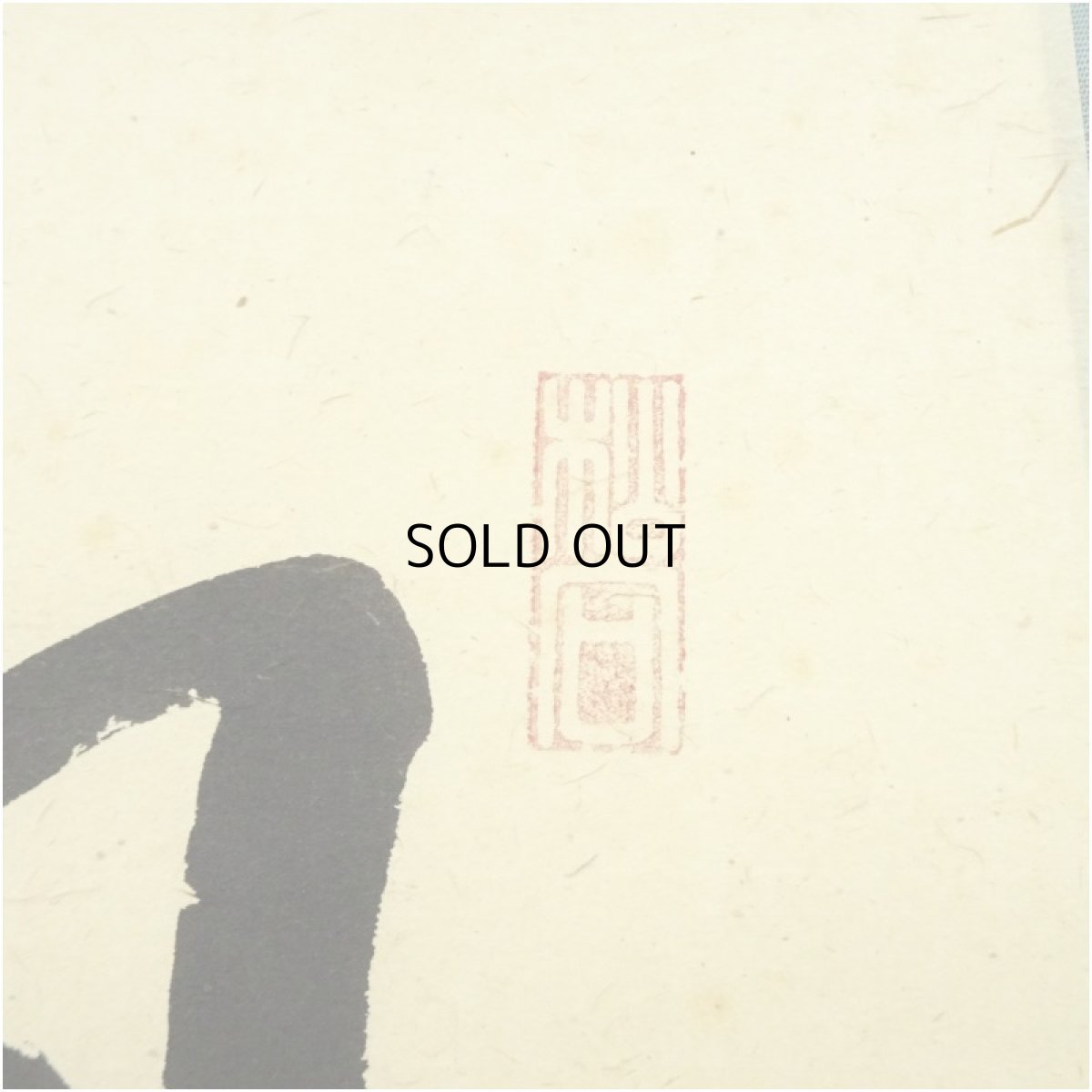 画像3: 大徳寺　松長剛山筆　「明歴々」横物　肉筆紙本掛軸（共箱） (3)