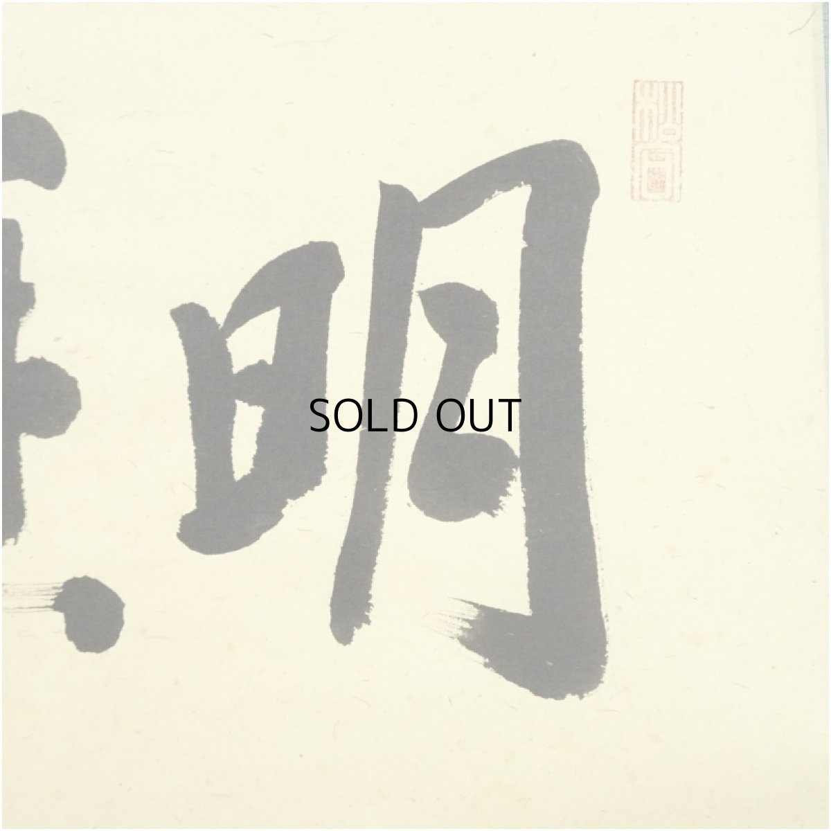 画像4: 大徳寺　松長剛山筆　「明歴々」横物　肉筆紙本掛軸（共箱） (4)