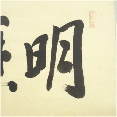 画像4: 大徳寺　松長剛山筆　「明歴々」横物　肉筆紙本掛軸（共箱） (4)