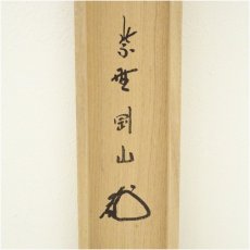 画像5: 大徳寺　松長剛山筆　「明歴々」横物　肉筆紙本掛軸（共箱） (5)