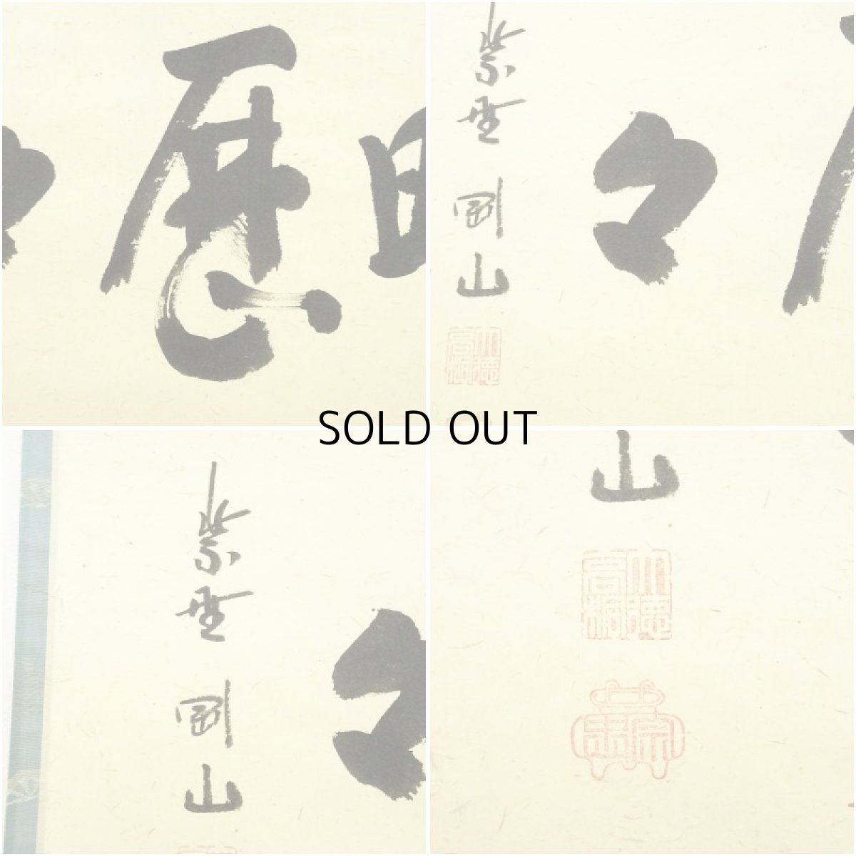 画像6: 大徳寺　松長剛山筆　「明歴々」横物　肉筆紙本掛軸（共箱） (6)