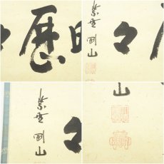 画像6: 大徳寺　松長剛山筆　「明歴々」横物　肉筆紙本掛軸（共箱） (6)