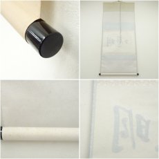 画像8: 大徳寺　松長剛山筆　「明歴々」横物　肉筆紙本掛軸（共箱） (8)