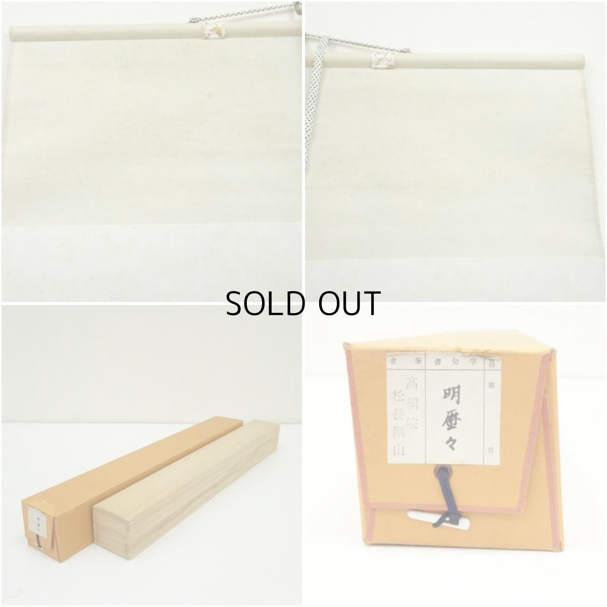 画像9: 大徳寺　松長剛山筆　「明歴々」横物　肉筆紙本掛軸（共箱） (9)