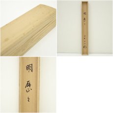 画像10: 大徳寺　松長剛山筆　「明歴々」横物　肉筆紙本掛軸（共箱） (10)