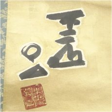 画像3: 作家物　富士山　肉筆紙本掛軸（保護箱） (3)