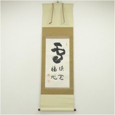 画像1: 峨峨山人筆　書　肉筆紙本掛軸（保護箱） (1)