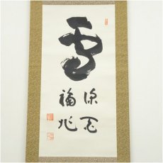 画像2: 峨峨山人筆　書　肉筆紙本掛軸（保護箱） (2)