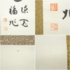 画像6: 峨峨山人筆　書　肉筆紙本掛軸（保護箱） (6)