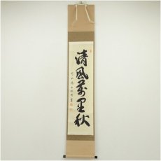 画像1: 前大徳　横井明堂（文覚）筆　「清風萬里秋」一行書　肉筆紙本掛軸（共箱） (1)