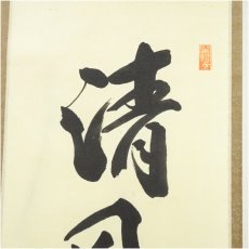 画像3: 前大徳　横井明堂（文覚）筆　「清風萬里秋」一行書　肉筆紙本掛軸（共箱） (3)