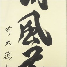 画像4: 前大徳　横井明堂（文覚）筆　「清風萬里秋」一行書　肉筆紙本掛軸（共箱） (4)