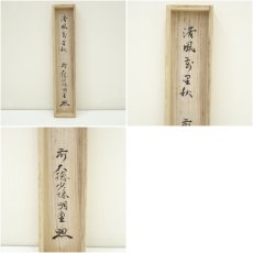 画像10: 前大徳　横井明堂（文覚）筆　「清風萬里秋」一行書　肉筆紙本掛軸（共箱） (10)