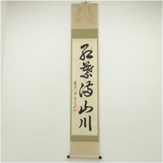 画像1: 前大徳　平兮伯道筆　「紅葉満山川」一行書　肉筆紙本掛軸（共箱） (1)