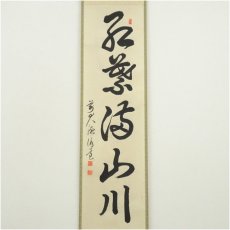 画像2: 前大徳　平兮伯道筆　「紅葉満山川」一行書　肉筆紙本掛軸（共箱） (2)